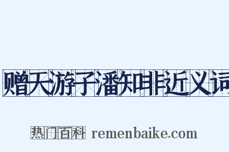 赠天游子潘知非近义词是什么意思的图片